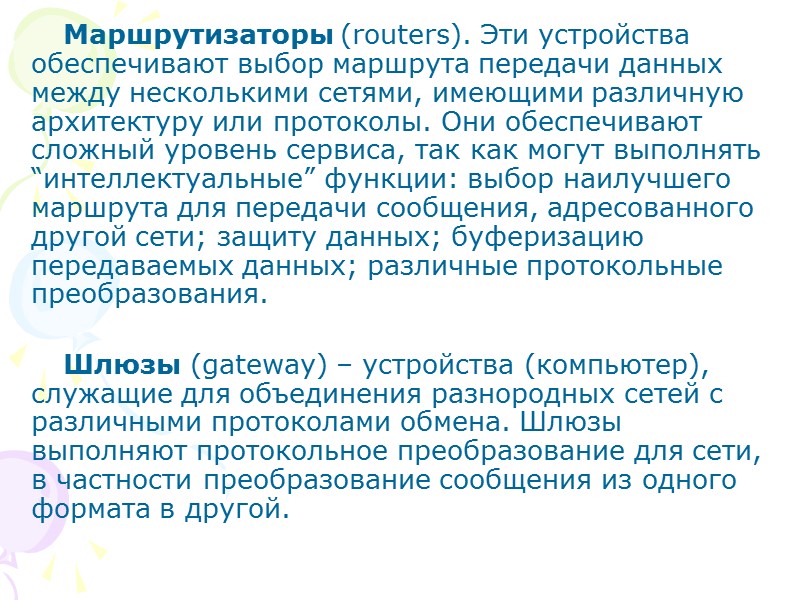 Маршрутизаторы (routers). Эти устройства обеспечивают выбор маршрута передачи данных между несколькими сетями, имеющими различную